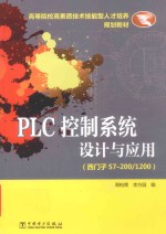 PLC控制系统设计与应用 西门子S7-200/1200