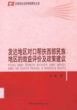 发达地区对口帮扶西部民族地区的效益评价及政策建议