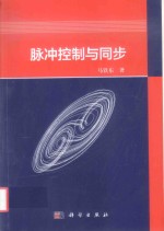 脉冲控制与同步