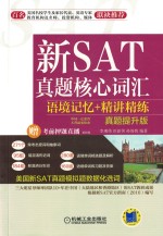 不背就要你命 新SAT真题核心词汇语境记忆 精讲精练 真题提升版