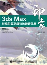 3ds Max印象 影视包装高级特效破碎风暴
