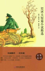 契诃夫短篇小说精选