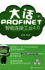 大话PROFINET 智能连接工业4.0