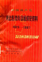 中国共产党河北省滦南县组织史资料 河北省滦南县政权系统组织史资料 河北省滦南县地方军事系统组织史资料 河北省滦南县统一战线系统组织史资料 河北省滦南县市群众团体系统组织史资料 1925-19