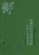 话剧行动与话语实践 20世纪三十年代中国话剧史片论