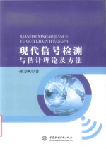 现代信号检测与估计理论及方法