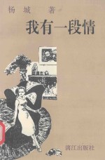 我有一段情