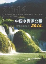 中国水资源公报 2014