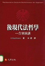 后现代法哲学 告别演讲