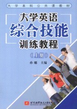 大学英语综合技能训练教程 上