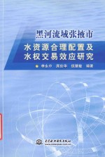 黑河流域张掖市水资源合理配置及水权交易效应研究