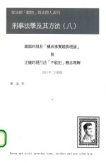 刑事法学及其方法 8 错误的现有(构成事实错误理论)与正确的现行法(不能犯)概念理解