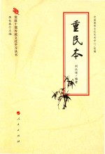 党政干部传统文化学习丛书 重民本
