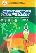 体育与健康(南方版)教学参考书