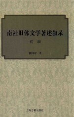 南社旧体文学著述叙录 初编