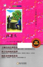 中国青少年必读名著 高老头 彩色美绘版