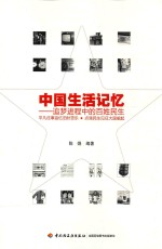 中国生活记忆 追梦进程中的百姓民生