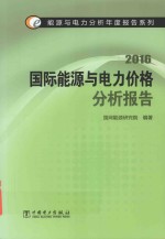 国际能源与电力价格分析报告 2016版
