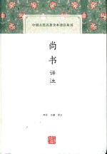 中国古代名著全本译注丛书 尚书译注