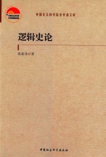 中国社会科学院老学者文库 逻辑史论