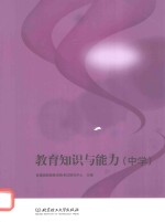 教育知识与能力 中学