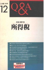 所得税Q&A
