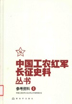 中国工农红军长征史料丛书 4 参考资料