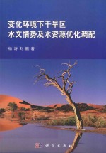 变化环境下干旱区水文情势及水资源优化调配