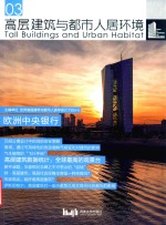 高层建筑与都市人居环境 03 欧洲中央银行