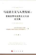 马克思主义与人类发展 首届世界马克思主义大会论文集 下