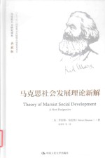 马克思主义研究译丛 马克思社会发展理论新解 典藏版