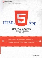 HTML5 App商业开发实战教程 基于WeX5可视化开发平台