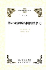 傅云龙游历各国图经余记