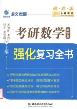 考研数学强化复习全书 数学 3