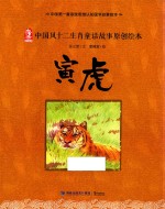 中国风十二生肖童话故事原创绘本 寅虎