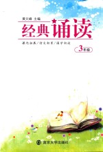 经典诵读 三年级