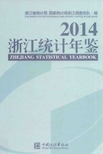 浙江统计年鉴 2014 英汉对照