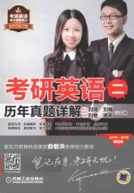 考研英语 2 历年真题详解