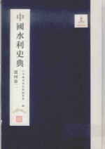 中国水利史典 运河卷 2