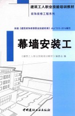 建筑工人职业技能培训教材 装饰装修工程系列 幕墙安装工