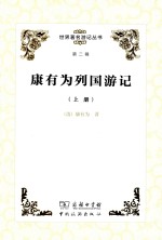 康有为列国游记 上