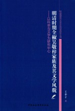 明清时期全椒吴敬梓家族及其文学风貌 以科学与文学为研究中心