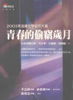 青春的偷窥岁月 2003年法律文学创作大赏
