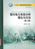 “十三五”普通高等教育规划教材 现代电力系统分析理论与方法 第2版