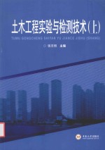 土木工程实验与检测技术 上