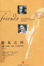 朋友之间 汉娜·阿伦特 玛丽·麦卡锡书信集 1949-1975
