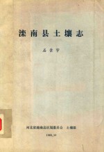 滦南县土壤志