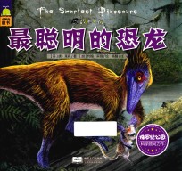 最聪明的恐龙