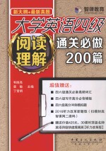 大学英语四级阅读理解通关必做200题