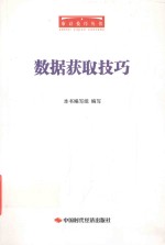 数据获取技巧